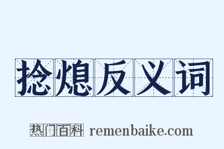 捻熄反义词是什么意思的图片